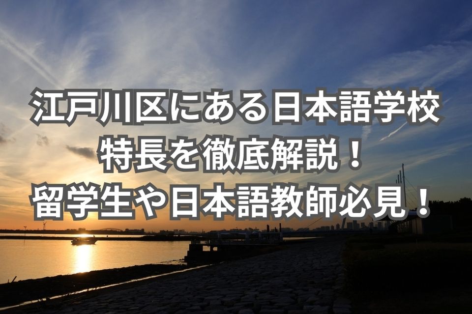 江戸川区　日本語学校　特長